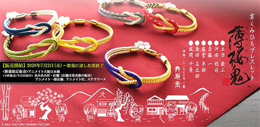 画像ギャラリー No.006のサムネイル画像 / 「薄桜鬼 真改」,扇子製造メーカーとコラボした扇子・袋セット&京くみひもブレスレットが登場