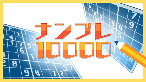 画像ギャラリー No.001のサムネイル画像 / Switch向け脳トレゲーム「ナンプレ10000」が本日配信スタート