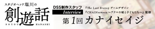 画像ギャラリー No.002のサムネイル画像 / ディライトワークス特設サイトにて，塩川氏による対談連載が開始。第1回は「The Last Brave」のカナイセイジ氏