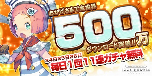 画像ギャラリー No.003のサムネイル画像 / 「EXOS HEROES」が全世界で500万DLを突破。記念キャンペーンが開催中
