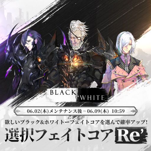 画像ギャラリー No.001のサムネイル画像 / 「EXOS HEROES」で“BLACK&WHITE”テーマのフェイトコア選択確率アップイベント開催