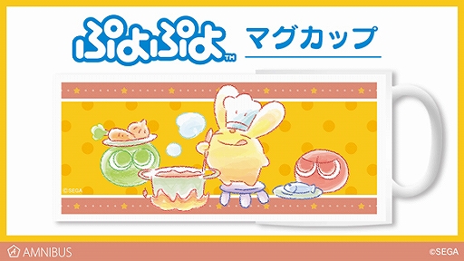 画像ギャラリー No.001のサムネイル画像 / 通販サイト「AMNIBUS」でマグカップやクリアフィルの「ぷよぷよ」グッズが登場