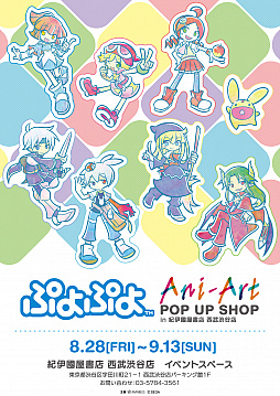画像ギャラリー No.001のサムネイル画像 / 「ぷよぷよ」と「紀伊國屋書店 西武渋谷店」のコラボショップが8月28日から期間限定でオープン