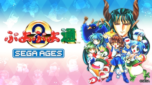 画像ギャラリー No.001のサムネイル画像 / Nintendo Switch用DLソフト「SEGA AGES ぷよぷよ通」が1月16日に配信決定。1台のSwitchで対戦プレイが可能