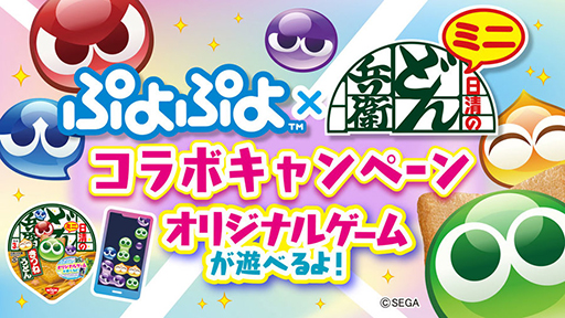 画像ギャラリー No.001のサムネイル画像 / 「ぷよぷよ」,「どん兵衛ミニ」とのコラボキャンペーンを実施中。対象商品の購入でオリジナルゲームが遊べる