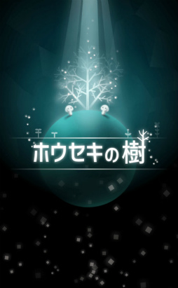 画像ギャラリー No.001のサムネイル画像 / キレイな宝石を実らせよう。スマホ向けクリッカーゲーム「ホウセキの樹」を紹介する「(ほぼ)日刊スマホゲーム通信」第1896回