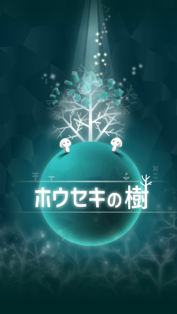 ホウセキの樹