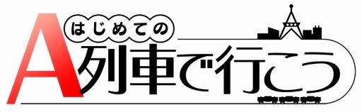 画像ギャラリー No.005のサムネイル画像 / スマホアプリ「はじめてのA列車で行こう」が半額セールを実施。相模鉄道での「A列車で行こう」ADトレイン運行記念として