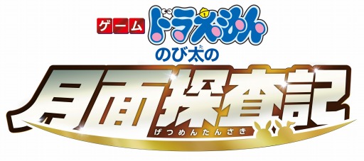 画像ギャラリー No.001のサムネイル画像 / Nintendo Switch向けアドベンチャーゲーム「ゲーム ドラえもん のび太の月面探査記」が2019年2月28日に発売。月面世界で王国作りが楽しめる