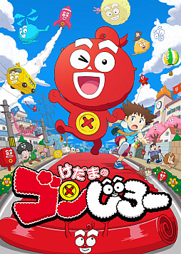 画像ギャラリー No.001のサムネイル画像 / 「けだまのゴンじろー フィットエンドラン」の配信が4月の予定に。アニメ「けだまのゴンじろー」は4月6日からスタート