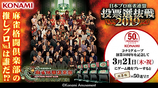 画像ギャラリー No.002のサムネイル画像 / 「麻雀格闘倶楽部 GRAND MASTER」,「投票選抜戦2019」が本日より開催