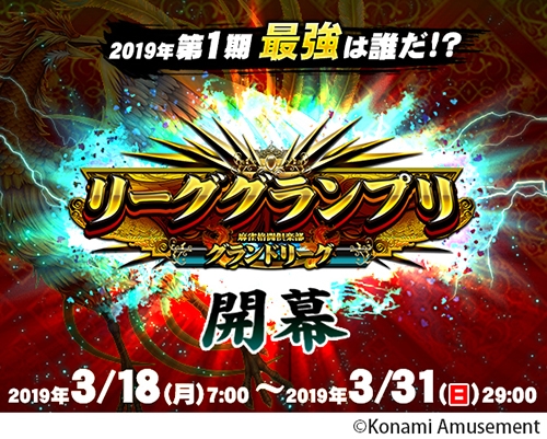 画像ギャラリー No.001のサムネイル画像 / 「麻雀格闘倶楽部 GRAND MASTER」，3か月に1度の大会「リーググランプリ」が本日開幕