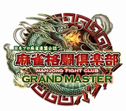 画像ギャラリー No.001のサムネイル画像 / 「麻雀格闘倶楽部 GRAND MASTER」&「麻雀格闘倶楽部Sp」で「第1期 小島武夫杯 帝王戦」が開催