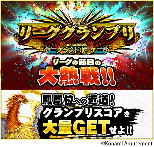 画像ギャラリー No.001のサムネイル画像 / 「麻雀格闘倶楽部 GRAND MASTER」，第2期 リーググランプリが本日より開催