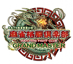 画像ギャラリー No.002のサムネイル画像 / 「麻雀格闘倶楽部 GRAND MASTER」，第2期 リーググランプリが本日より開催
