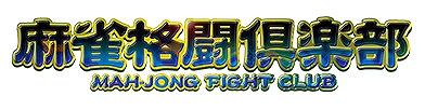 画像ギャラリー No.001のサムネイル画像 / 「麻雀格闘倶楽部 GRAND MASTER」「麻雀格闘倶楽部Sp」，ゲーム内イベント「麻雀格闘倶楽部 王位戦」が開催