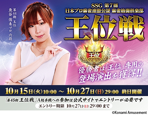 画像ギャラリー No.006のサムネイル画像 / 「麻雀格闘倶楽部 GRAND MASTER」「麻雀格闘倶楽部Sp」，ゲーム内イベント「麻雀格闘倶楽部 王位戦」が開催
