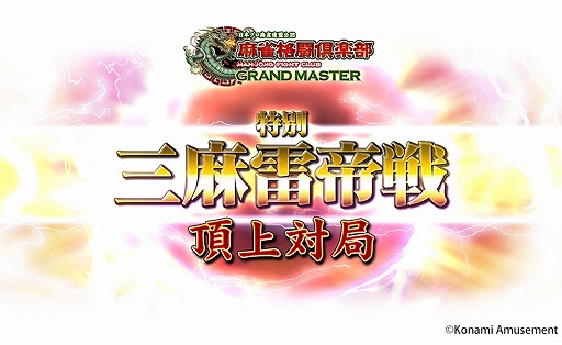 画像ギャラリー No.001のサムネイル画像 / 「麻雀格闘倶楽部 GRAND MASTER」,特別大会“三麻雷帝戦 頂上対局”を1月12日13:00から開催