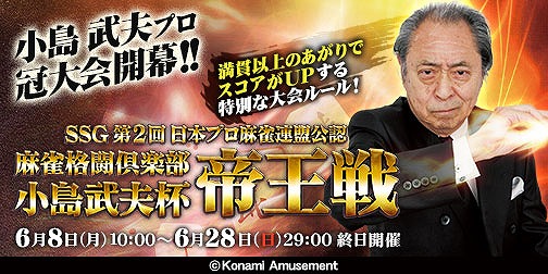 画像ギャラリー No.004のサムネイル画像 / 「麻雀格闘倶楽部 GRAND MASTER」「麻雀格闘倶楽部Sp」で「第2回 小島武夫杯 帝王戦」が開催