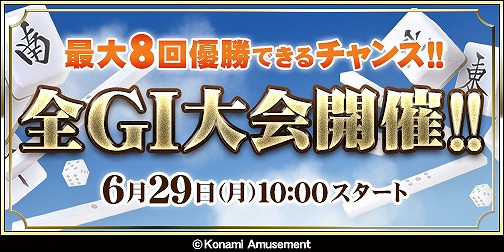 画像ギャラリー No.001のサムネイル画像 / 「麻雀格闘倶楽部 GRAND MASTER」，本日から全GI大会を毎週開催。店舗内優勝で勲章の購入権がもらえる