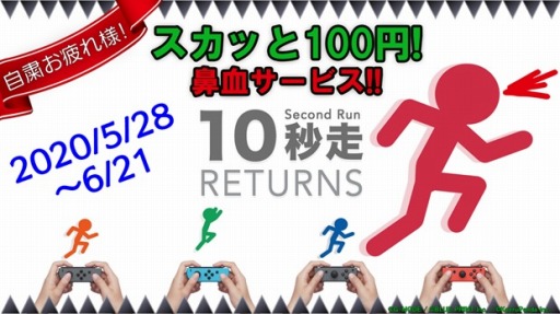 画像ギャラリー No.001のサムネイル画像 / 「10秒走RETURNS」,期間限定「自粛お疲れ様で、スカッと100円!」セールが開催