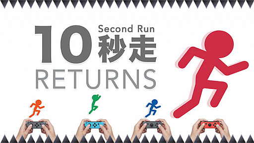 画像ギャラリー No.001のサムネイル画像 / 「10秒走RETURNS」,エディアに運営移管が実施
