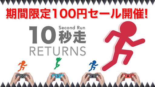 画像ギャラリー No.001のサムネイル画像 / 「10秒走RETURNS」，期間限定「ラストウインター100円セール」が開催中