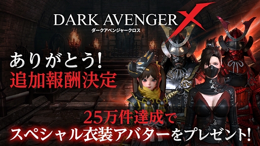 画像ギャラリー No.002のサムネイル画像 / 「DarkAvenger X」，事前登録者数が20万人を突破。追加報酬“スペシャル衣装アバター”のプレゼントが決定
