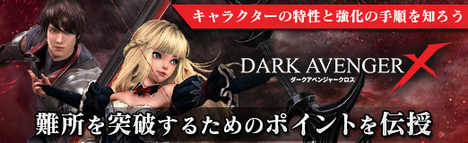 画像ギャラリー No.047のサムネイル画像 / 【PR】キャラクターの特性と強化の手順を知ろう。「DarkAvenger X」の難所を突破するためのポイントを伝授