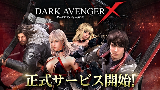画像ギャラリー No.001のサムネイル画像 / 復讐がテーマのスマホ向け新作アクションRPG「DarkAvenger X」が正式サービスを開始。事前登録特典の配付やTwitterを活用したキャンペーンも実施に