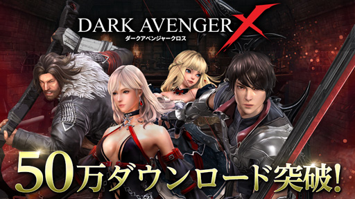 画像ギャラリー No.001のサムネイル画像 / 「DarkAvenger X」,50万DL突破記念キャンペーンが本日スタート