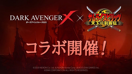画像ギャラリー No.001のサムネイル画像 / 「DarkAvenger X」が「サムライスピリッツ 天下一剣客伝」とのコラボを実施。さまざまなコラボイベントが開催