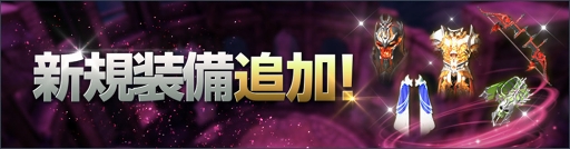 画像ギャラリー No.002のサムネイル画像 / 「DarkAvenger X」,S(SR)ランクの武器&防具が実装。記念のログインイベントも