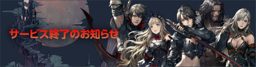 画像ギャラリー No.001のサムネイル画像 / 「DarkAvenger X」が,2020年1月30日にサービス終了