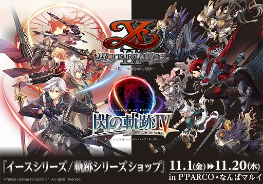 画像ギャラリー No.001のサムネイル画像 / 日本ファルコム，期間限定ショップ「イースシリーズ/軌跡シリーズショップ」を11月1日に池袋と難波にオープン