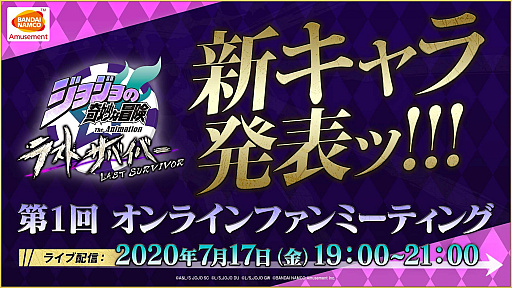 画像ギャラリー No.003のサムネイル画像 / 「ジョジョの奇妙な冒険 ラストサバイバー」のファンイベント，新たにオープンしたバンダイナムコアミューズメントのスタジオから本日配信