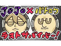 3月28日のわしゃ生では，「ジョジョの奇妙な冒険 ラストサバイバー」をプレイします