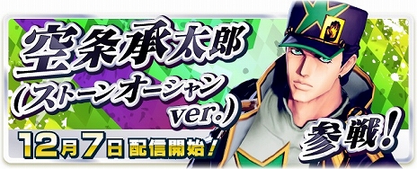 画像ギャラリー No.025のサムネイル画像 / 「ジョジョの奇妙な冒険 ラストサバイバー」に“空条承太郎（ストーンオーシャンver.）”が参戦。“ウェザー・リポート”などのキャラクター調整も
