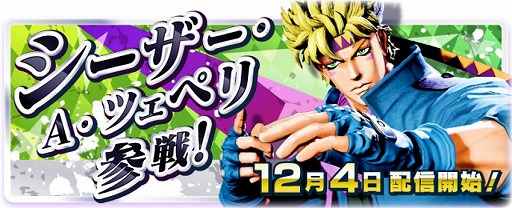 画像ギャラリー No.020のサムネイル画像 / 「ジョジョの奇妙な冒険 ラストサバイバー」，波紋のシャボンを操る「シーザー・A・ツェペリ」を12月4日に実装。記念イベントがスタート