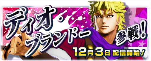 画像ギャラリー No.003のサムネイル画像 / 「ジョジョの奇妙な冒険 ラストサバイバー」，12月3日にディオ・ブランドーが参戦。ビクトリーショットの新機能の追加も