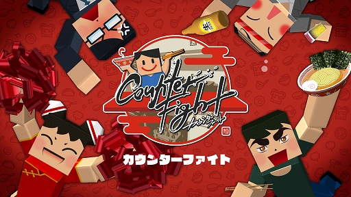 画像ギャラリー No.001のサムネイル画像 / ラーメン屋を体験できる「カウンターファイト」,PS VR向けに配信開始