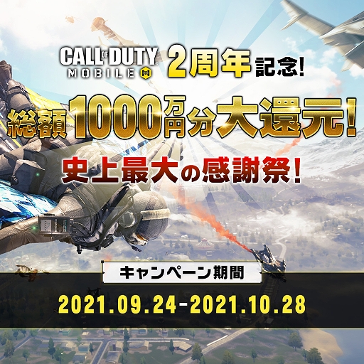 画像ギャラリー No.001のサムネイル画像 / 「Call of Duty: Mobile」で総額1000万円分のAmazonギフト券などが当たる2周年記念キャンペーンが開催