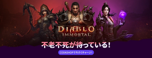 画像ギャラリー No.002のサムネイル画像 / ゲーム内決済サービス“Codashop”日本で正式サービス開始。「ディアブロ イモータル」と「Call of Duty: Mobile」も配信