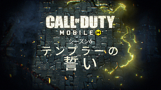画像ギャラリー No.006のサムネイル画像 / テンプル騎士団が強くなって帰ってくる。「Call of Duty: Mobile」，シーズン6「テンプラーの誓い」の開始が7月6日決定