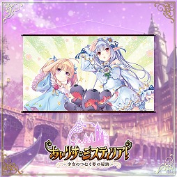 画像ギャラリー No.001のサムネイル画像 / 「あいりすミスティリア!」,2周年を記念した物販&展示イベントがコトブキヤで開催