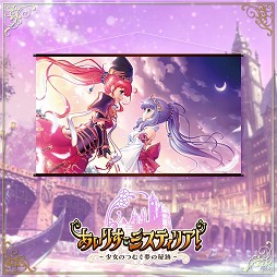 画像ギャラリー No.002のサムネイル画像 / 「あいりすミスティリア!」,2周年を記念した物販&展示イベントがコトブキヤで開催
