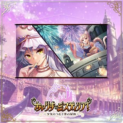 画像ギャラリー No.005のサムネイル画像 / 「あいりすミスティリア!」,2周年を記念した物販&展示イベントがコトブキヤで開催