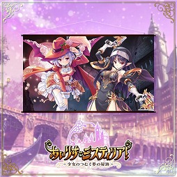 画像ギャラリー No.006のサムネイル画像 / 「あいりすミスティリア!」,2周年を記念した物販&展示イベントがコトブキヤで開催