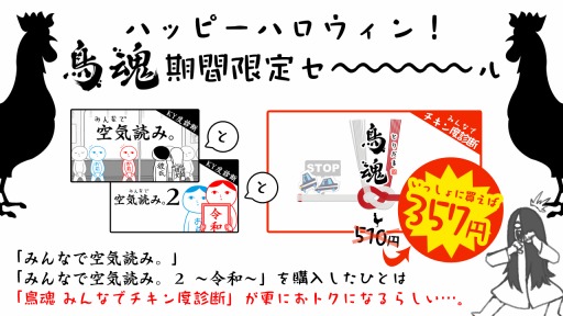 画像ギャラリー No.005のサムネイル画像 / 「鳥魂 〜みんなでチキン度診断〜」の期間限定ハロウィンセールが開催