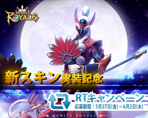 画像ギャラリー No.001のサムネイル画像 / 「モバイル・ロワイヤル」，新スキン実装記念RTキャンペーンを開催